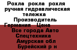 Рохла (рокла, рохля, ручная гидравлическая тележка) › Производитель ­ Германия › Цена ­ 5 000 - Все города Авто » Спецтехника   . Амурская обл.,Бурейский р-н